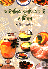 আইসক্রিম কুলফি-মালাই ও টিফিন