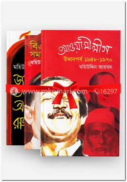 দেশের প্রধান ৩টি রাজনৈতিক দলের উত্থান পতনের ইতিহাস কালেকশন