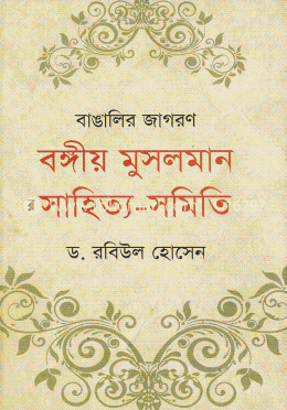 বাঙালির জাগরণ বঙ্গীয় মুসলমান সাহিত্য সমিতি