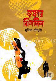 তৃষ্ণার ঝিলমিল image