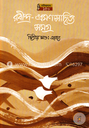 রবীন্দ্র ভ্রমণ সাহিত্য সমগ্র দ্বিতীয় খন্ড (প্রাচ্য)