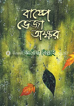 বাষ্পে ভেজা অক্ষর