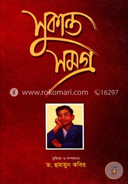সুকান্ত সমগ্র