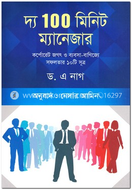 দ্য ১০০ মিনিট ম্যানেজার 