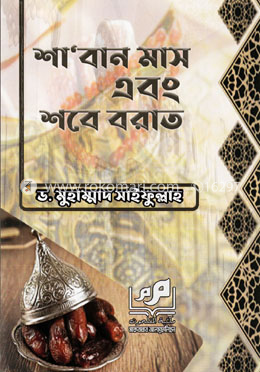 শা’বান মাস এবং শবে বরাত image