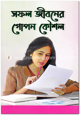 সফল জীবনের গোপন কৌশল