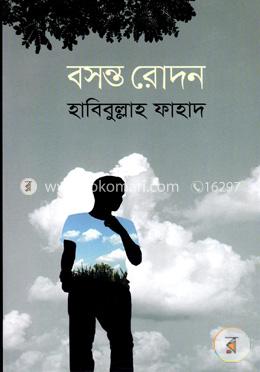 বসন্ত রোদন image