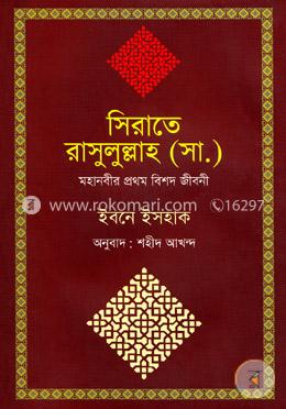 সিরাতে রাসুলুল্লাহ (সা.) image