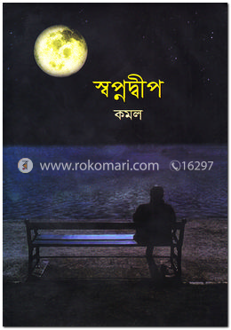 স্বপ্নদ্বীপ image