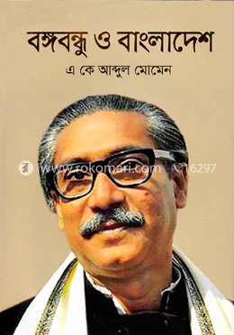বঙ্গবন্ধু ও বাংলাদেশ image
