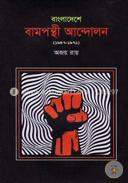 বাংলাদেশে বামপন্থী আন্দোলন ১৯৪৭-৭১ image