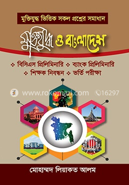 মুক্তিযুদ্ধ ও বাংলাদেশ image