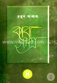 কাব্য সমগ্র - ৪