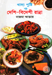 খাদ্য পুষ্টি ও দেশি-বিদেশী রান্না image