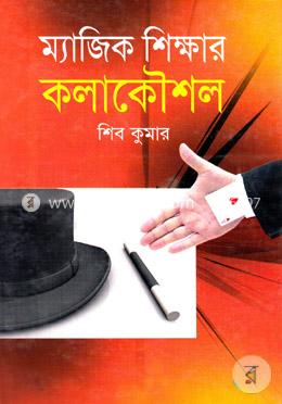 ম্যাজিক শিক্ষার কলাকৌশল