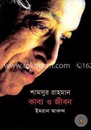 শামসুর রাহমান: কাব্য ও জীবন