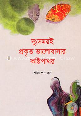 দু:সময়ই প্রকৃত ভালোবাসার কষ্টিপাথর image