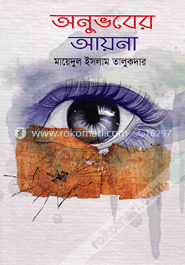 অনুভবের আয়না