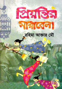 প্রিয়ন্তির সারাবেলা image