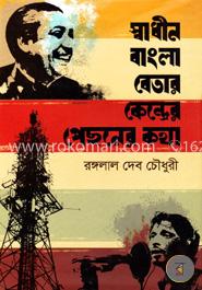 স্বাধীন বাংলা বেতার কেন্দ্রের পেছনের কথা