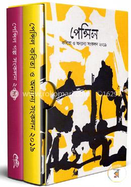 পেন্সিল (কবিতা ও অন্যান্য সংকলন ২০১৯)