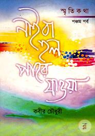 নাই বা হল পারে যাওয়া (৫ম পর্ব)