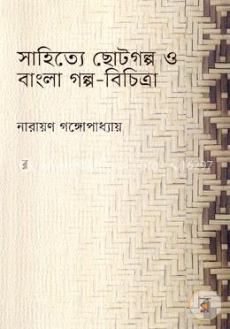 সাহিত্যে ছোটগল্প ও বাংলা গল্প-বিচিত্রা