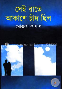 সেই রাতে আকাশে চাঁদ ছিল image