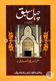 জেহেল সবক (جهل سبق اردو )