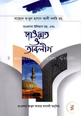 মাওলানা ইলিয়াস রহ. এবং দাওয়াত ও তাবলীগ image