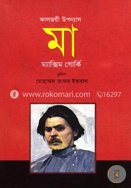 কালজয়ী উপন্যাস মা