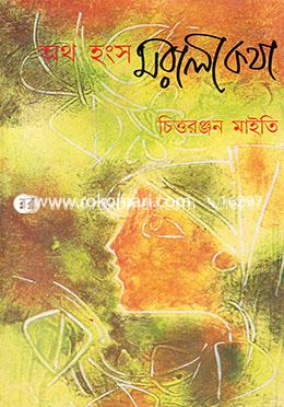 অথ হংস মরালী কথা image