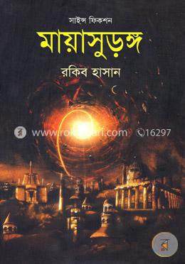মায়াসুড়ঙ্গ : সাইন্স ফিকশন 