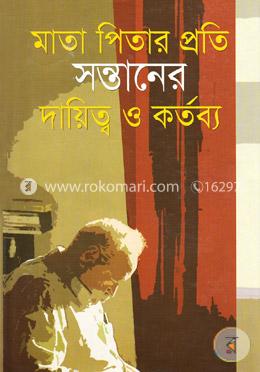 মাতা পিতার প্রতি সন্তানের দায়িত্ব ও কর্তব্য image