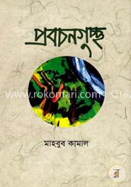 প্রবচনগুচ্ছ