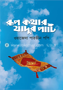 রূপকথার যাদুর পাটি
