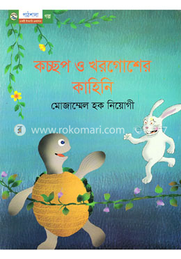 কচ্ছপ ও খরগোশের কাহিনি image