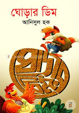 ঘোড়ার ডিম image