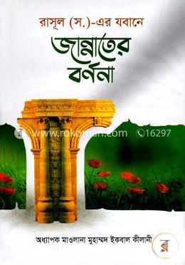 রাসূল (স.)-এর যবানে জান্নাতের বর্ণনা image