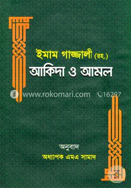 ইমাম গাজ্জালী (রহ.) আকিদা ও আমল image