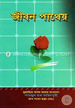 জীবন পাথেয় image