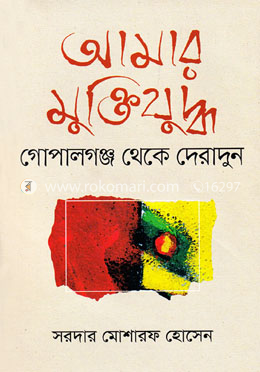 আমার মুক্তিযুদ্ধ (গোপালগঞ্জ থেকে দেরাদুন)