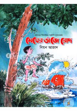 মেঘের ভাঁজে রোদ 