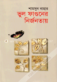 ভুল ফাগুনের নির্জনতায় image