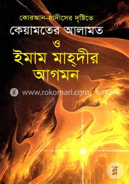 কোরআন-হাদীসের দৃষ্টিতে কেয়ামতের আলামত ও ইমাম মাহ্দীর আগমন image
