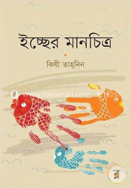 ইচ্ছের মানচিত্র