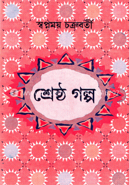 স্বপ্নময় চক্রবর্তীর শ্রেষ্ঠ গল্প image