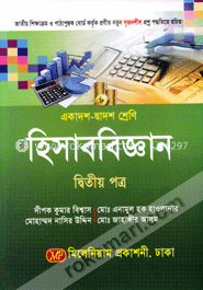 হিসাববিজ্ঞান-দ্বিতীয় পত্র (একাদশ ও দ্বাদশ শ্রেণি)