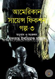 আমেরিকান সায়েন্স ফিকশন গল্প - ৩ image