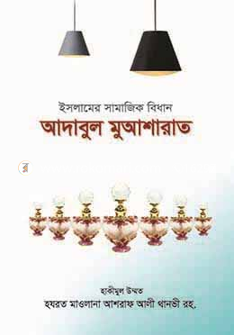 ইসলামের সামাজিক বিধান আদাবুল মুআশারাত
